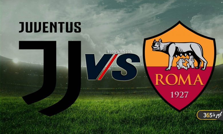 روما ضد يوفنتوس
