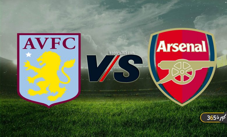 آرسنال ضد أستون فيلا