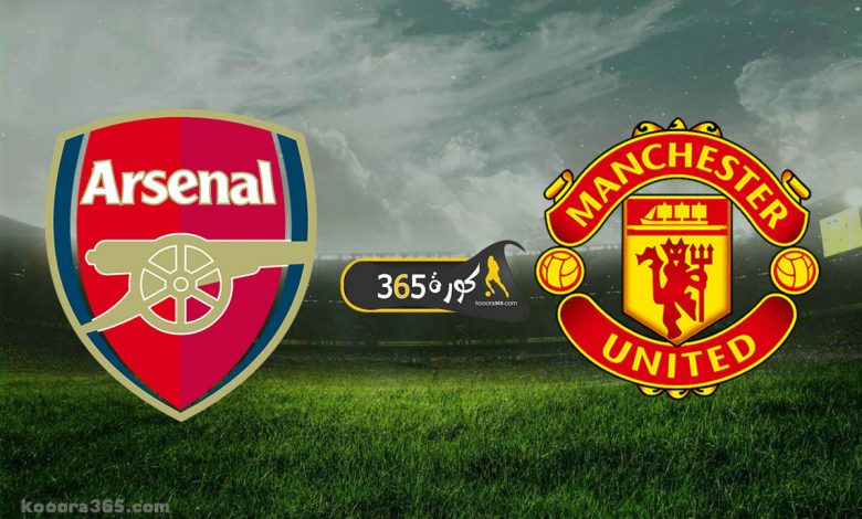 مانشستر يونايتد x آرسنال