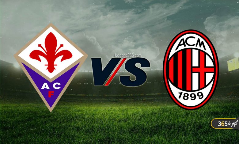 ميلان ضد فيورنتينا