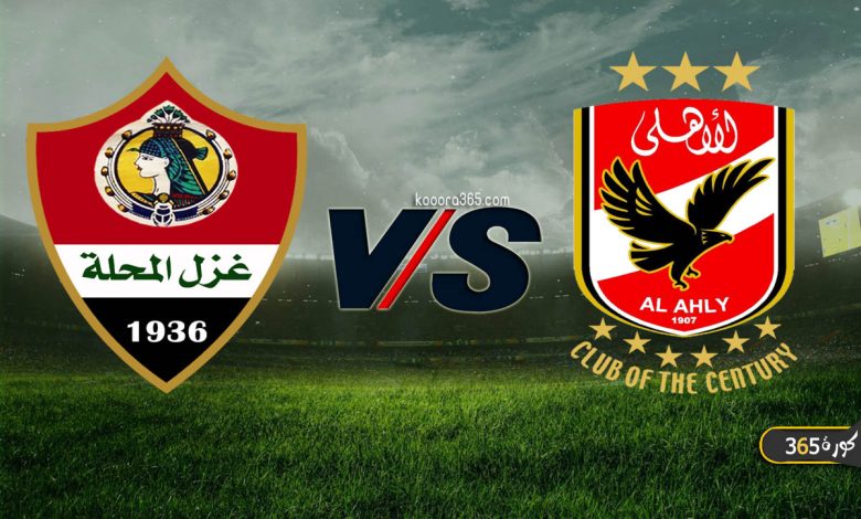 الأهلي ضد غزل المحلة