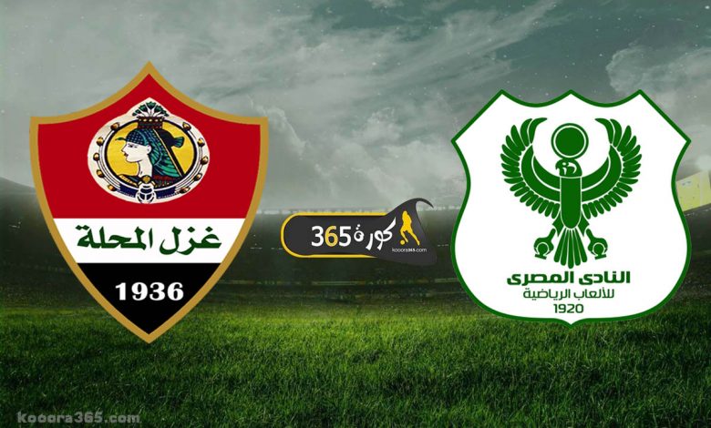 المصري x غزل المحلة