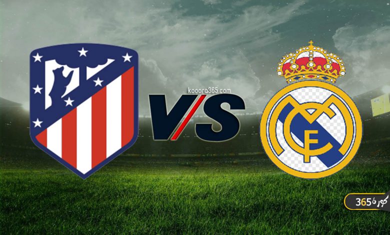 ريال مدريد ضد أتلتيكو مدريد
