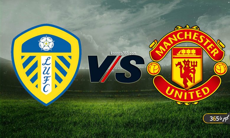 مانشستر يونايتد ضد ليدز يونايتد