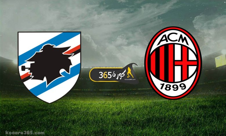 ميلان x سامبدوريا