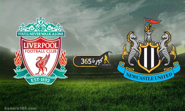ليفربول ضد نيوكاسل