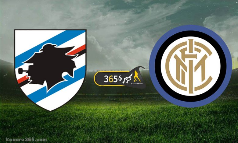 إنتر ميلان x سامبدوريا