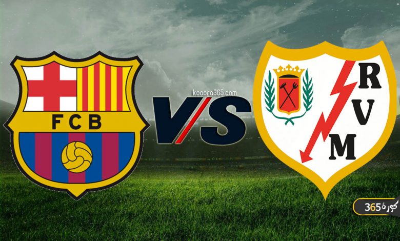 برشلونة ضد رايو فاليكانو