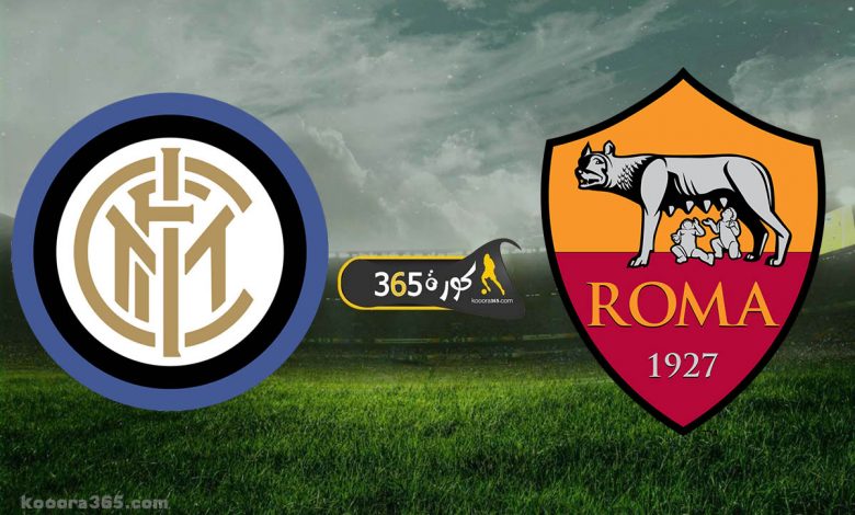 روما x إنتر ميلان