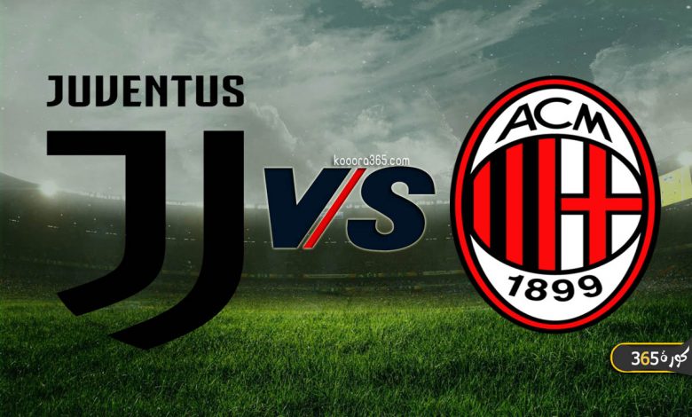 ميلان ضد يوفنتوس