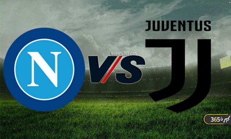 يوفنتوس ضد نابولي