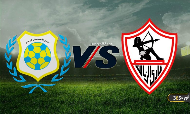 الزمالك ضد الإسماعيلي