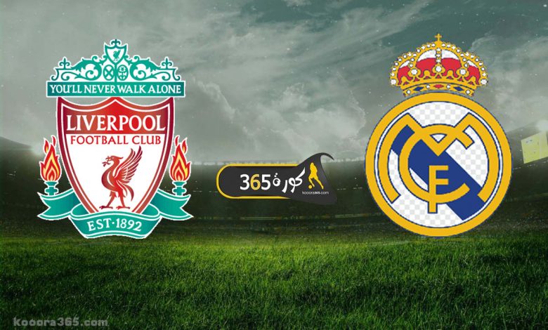 ريال مدريد x ليفربول