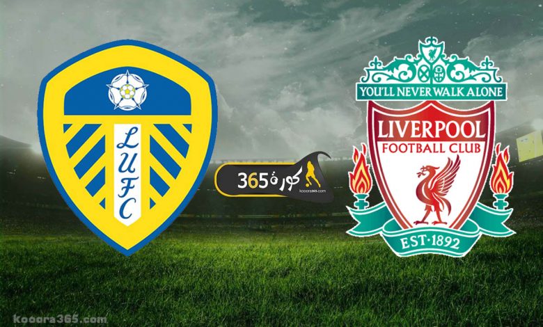 ليفربول ضد ليدز يونايتد