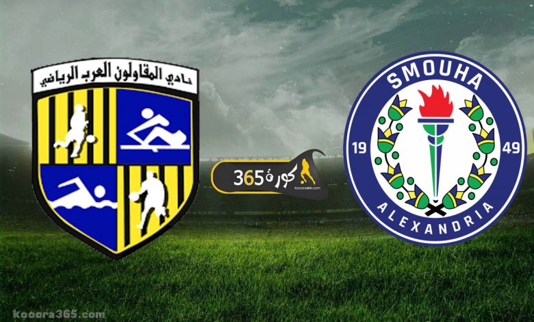 سموحة والمقاولون العرب