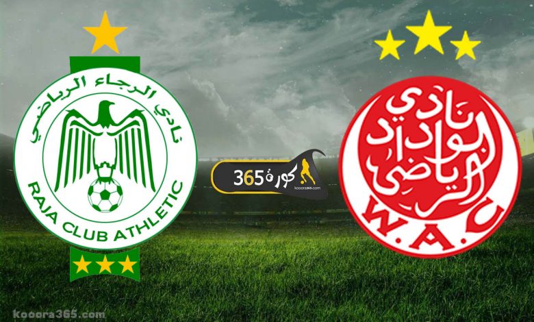 الوداد X الرجاء