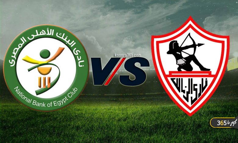 الزمالك ضد البنك الأهلي