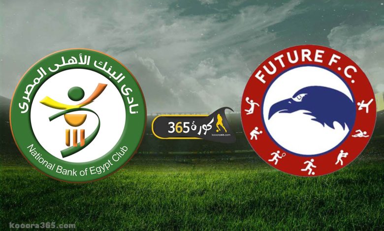 فيوتشر x البنك الأهلي