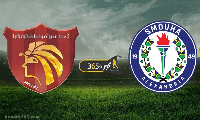 سموحة x سيراميكا