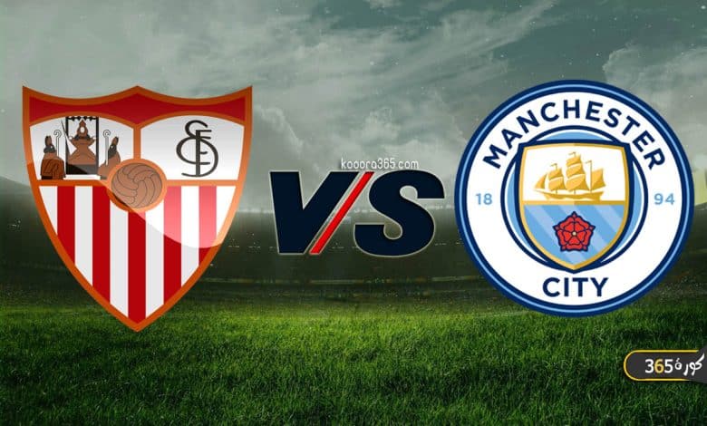مانشستر سيتي ضد إشبيلية