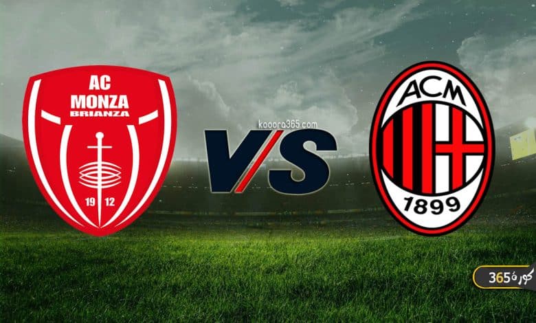ميلان ضد مونزا