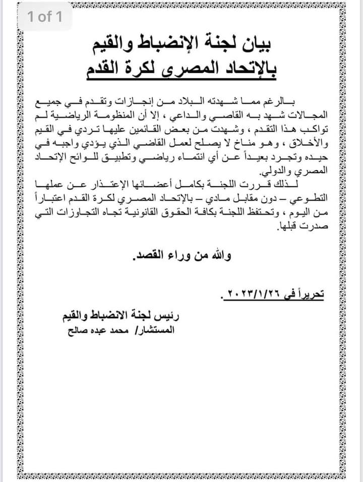 لجنة الانضباط في الاتحاد المصري