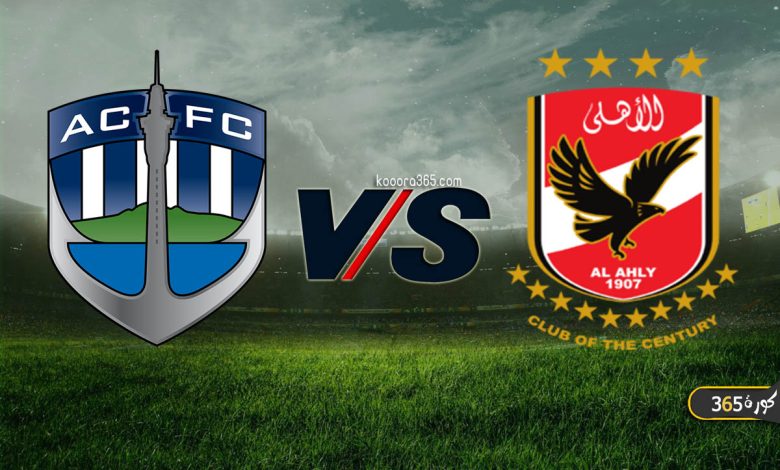 الأهلي ضد أوكلاند سيتي