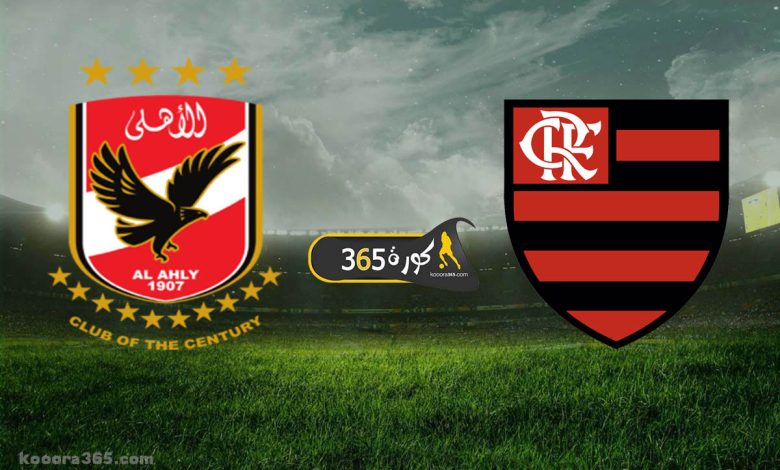 الأهلي ضد فلامنجو