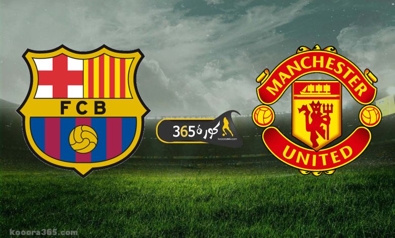 برشلونة × مانشستر يونايتد
