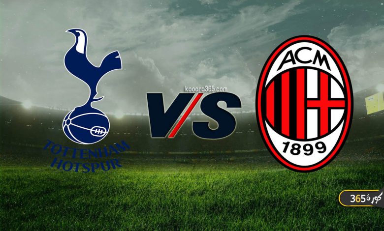 ميلان ضد توتنهام