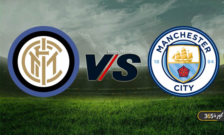 مانشستر سيتي ضد إنتر ميلان