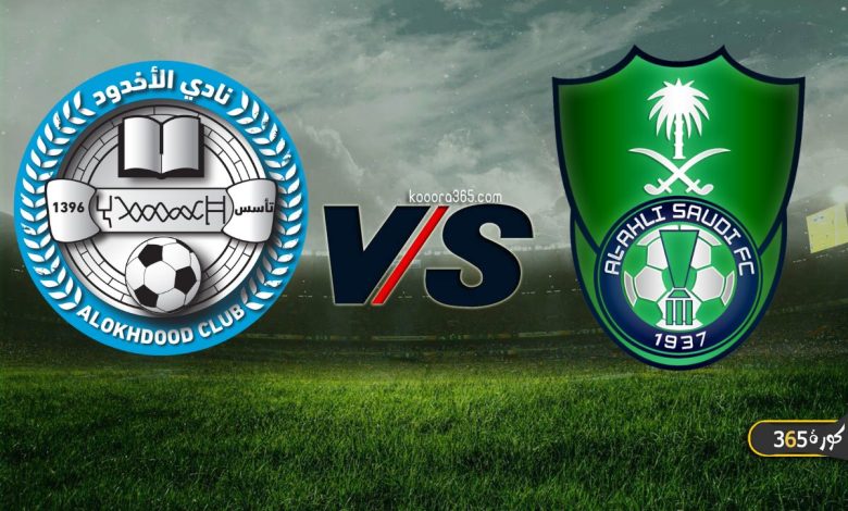 الأهلي السعودي ضد الأخدود