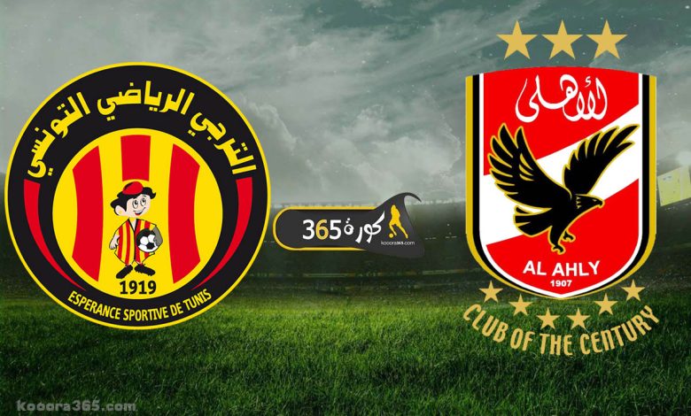 الأهلي ضد الترجي التونسي
